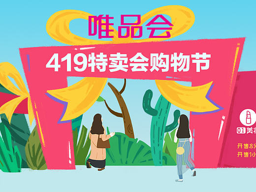 唯品会419长图绘制