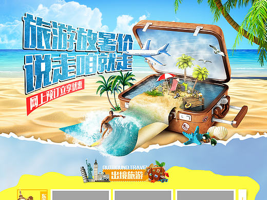 暑假旅游专题页