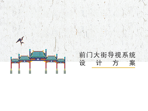 前门大街导视设计