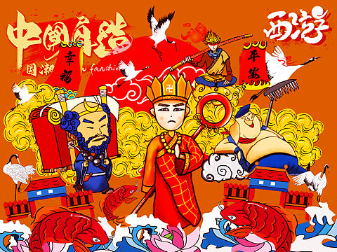 国潮西游