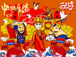 国潮西游