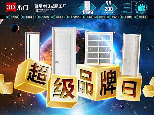3D木门超级品牌日首页