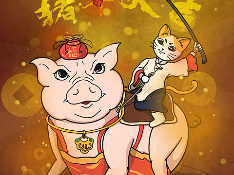 猪年快乐呀