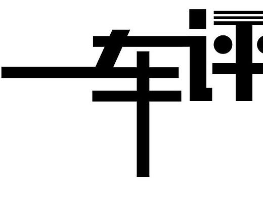 一车评 字体设计（个人主页-ZMjQwNDI5ODA=） - 字体/字形 - 站酷设计师波比熊2017原创素材 - 站酷ZCOOL