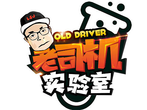 橘子娱乐《老司机实验室》主视觉海报及周边~~