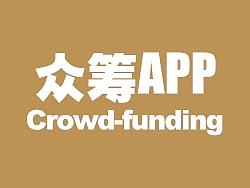 玩物善制(众筹APP)