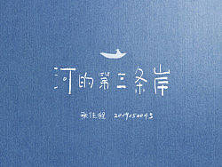 河的第三条岸#深圳大学#