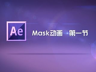 第29期AE课堂第三节《AE MASK动画-01》