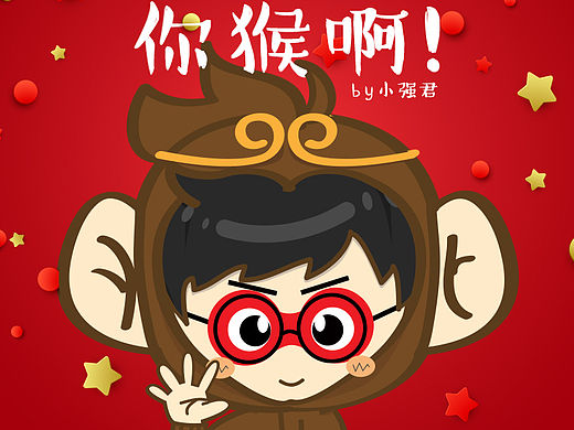 #你猴啊！，2016#