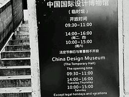 中國美院半日行走，遇到撤展國美民藝博物館主館閉館沒能進去參觀，下次再來吧