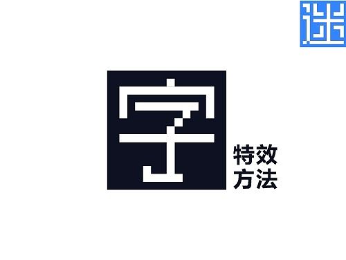 迷宫字块-字效-双十一