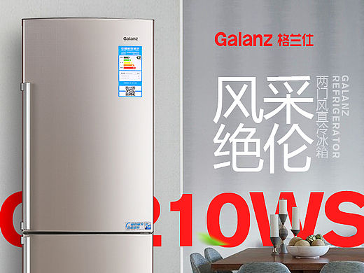 格兰仕冰箱产品拍摄/后期处理