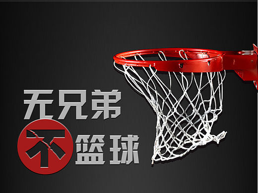 无篮球 不兄弟手机主题