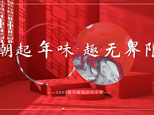 2022地产新春暖场系列活动策划方案-29P