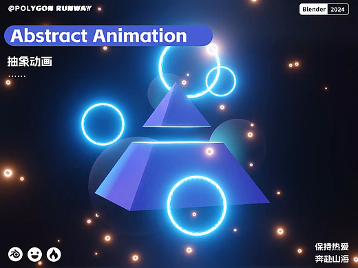 Blender练习-《抽象动画》