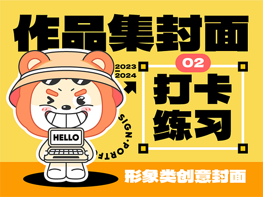 作品集封面打卡练习——Day2