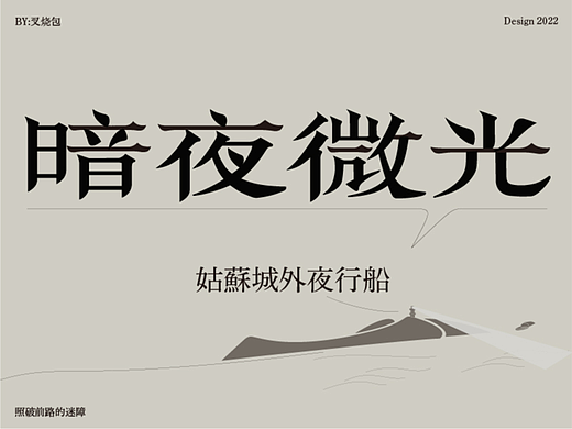 字体作品（个人主页-ZNjUyMTcxMDA=） - 其他平面 - 站酷设计师伊宜已译原创素材 - 站酷ZCOOL