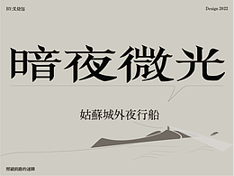 字体作品