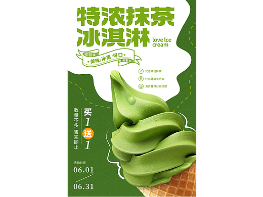 抹茶冰淇淋海报
