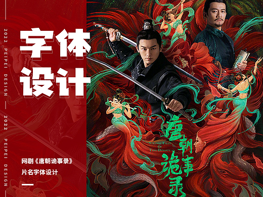字体设计 — 网剧《唐朝诡事录》
