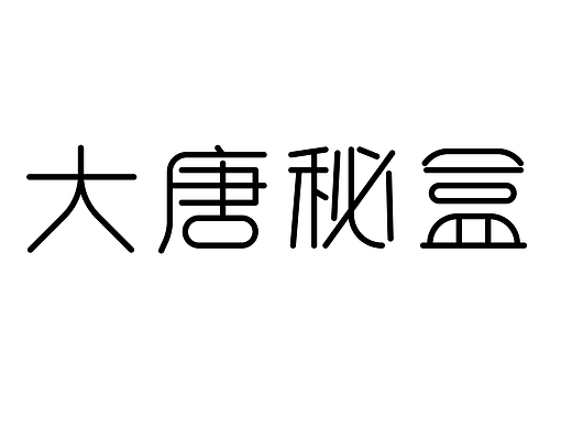 字体设计