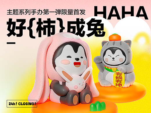 小哈24h打烊店｜好柿成兔潮玩系列手办