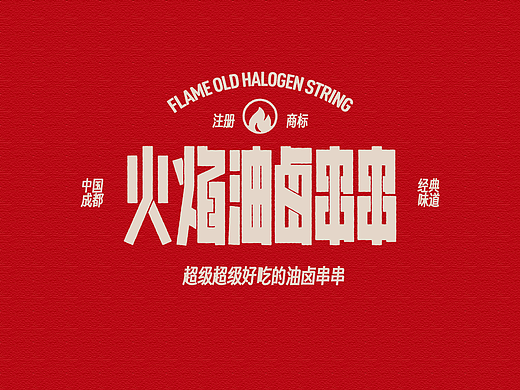 🔴 🟢 火焰油卤串串｜成都经典味道