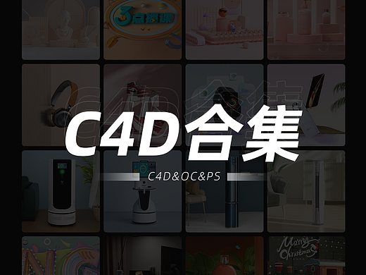 C4D作品合集