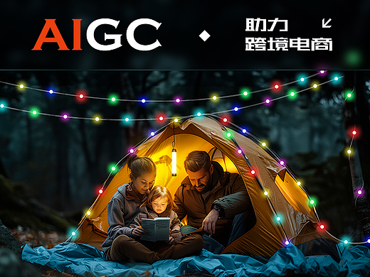 AIGC助力跨境电商视觉 × 灯串套装丨多功能户外灯
