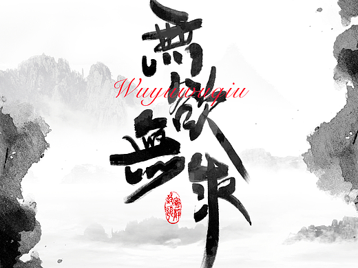 字体设计 — 无欲无求