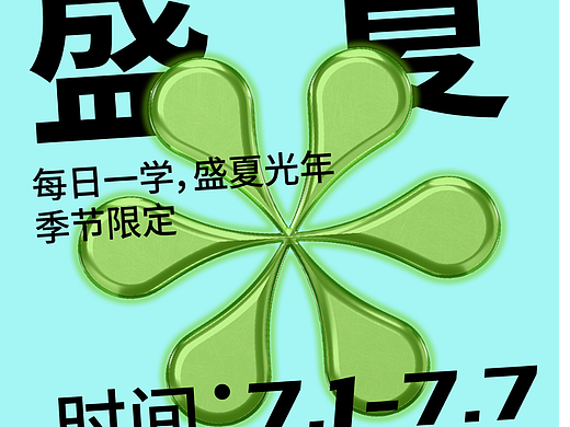 平面创作营B计划 Day-12