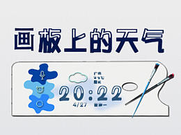 画板上的天气