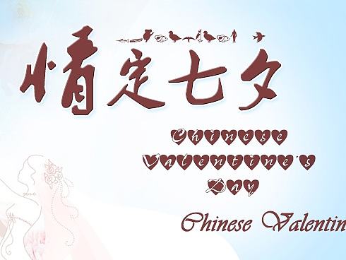 情定七夕广告设计图（个人主页-ZMjAwMTU5MjQ=） - 宣传物料 - 站酷设计师杰品原创素材 - 站酷ZCOOL