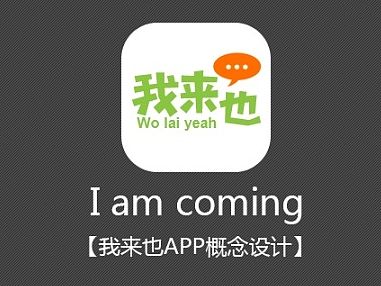 “我来也”APP概念设计及动效设计