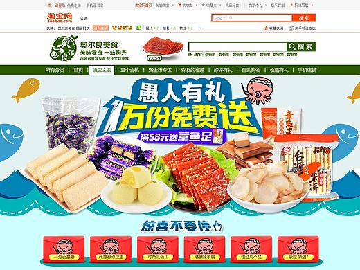 2016-3-23奥尔良美食愚人节有礼-淘宝店铺装修活动页面