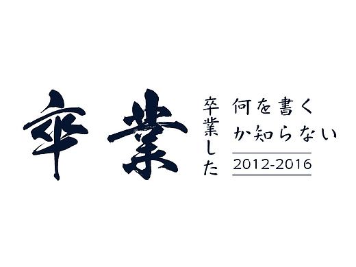 2016夏-相离莫相忘