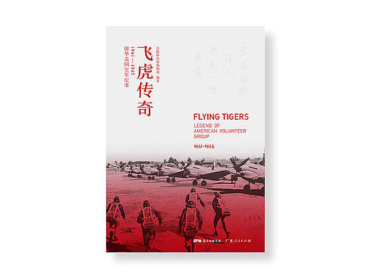 《飞虎传奇》书籍装帧