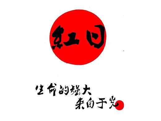 《红日》系列 第一弹