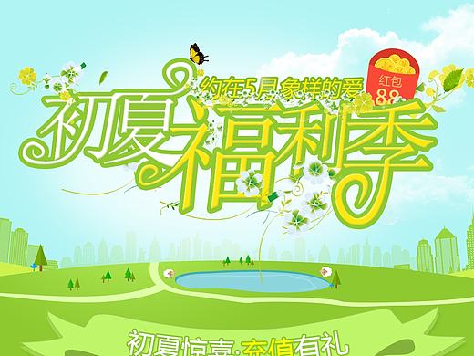 5月份主題頁面 活動頁面 專題頁面 夏日福利專題（個人主頁-ZMTc1OTI2NTY=） - 運營設(shè)計 - 站酷設(shè)計師1598377330原創(chuàng)素材 - 站酷ZCOOL