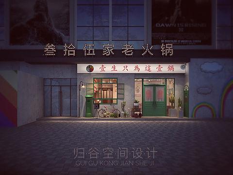 怀旧火锅店