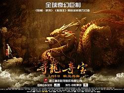 《寻龙夺宝》海报设计
