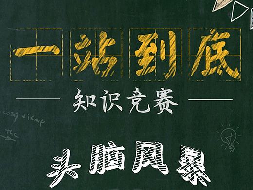 一站到底知识竞赛海报