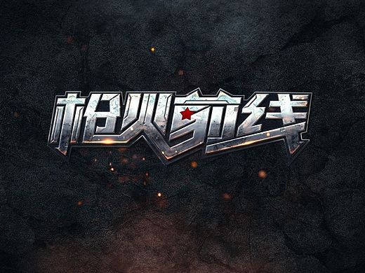 《枪火前线》LOGO