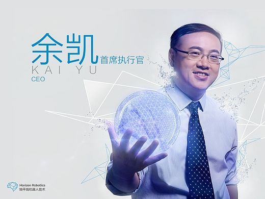【Horizon Robotics】人工智能第一人余凯地平线机器人科技有限公司视觉宣传