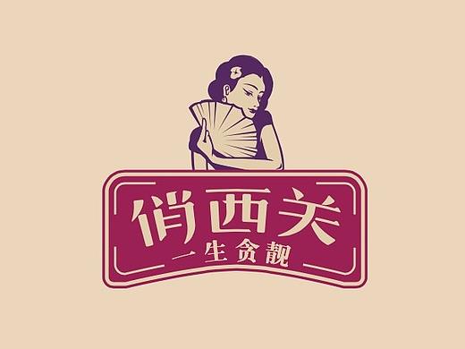 《俏西关》牛腩煲品牌形象设计