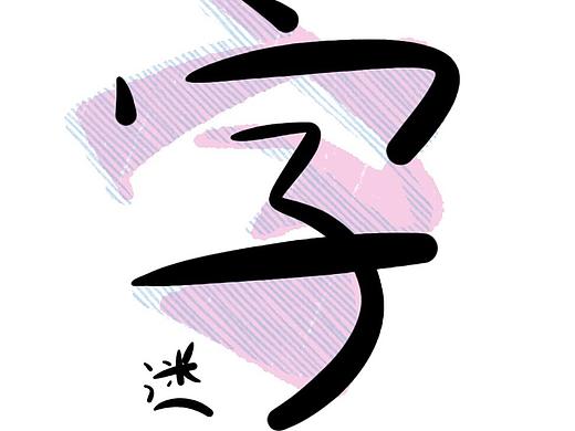 一週字/迷