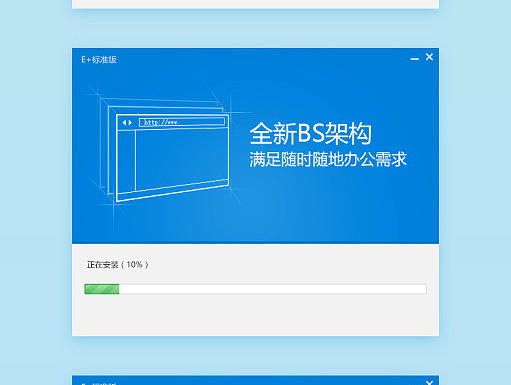 E+安装过程