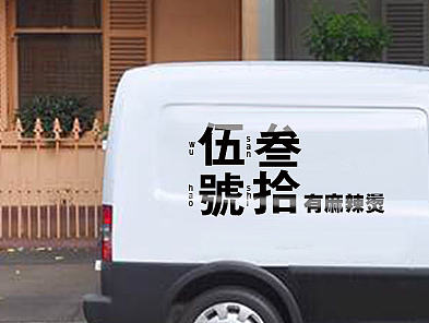 一套麻辣烫品牌的VI设计