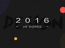 2016年度H5合集