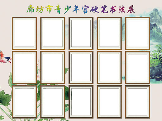 廊坊市青少年宫硬笔书法展（个人主页-ZMTUzODEyNDQ=） - 其他平面 - 站酷设计师Kauling原创素材 - 站酷ZCOOL
